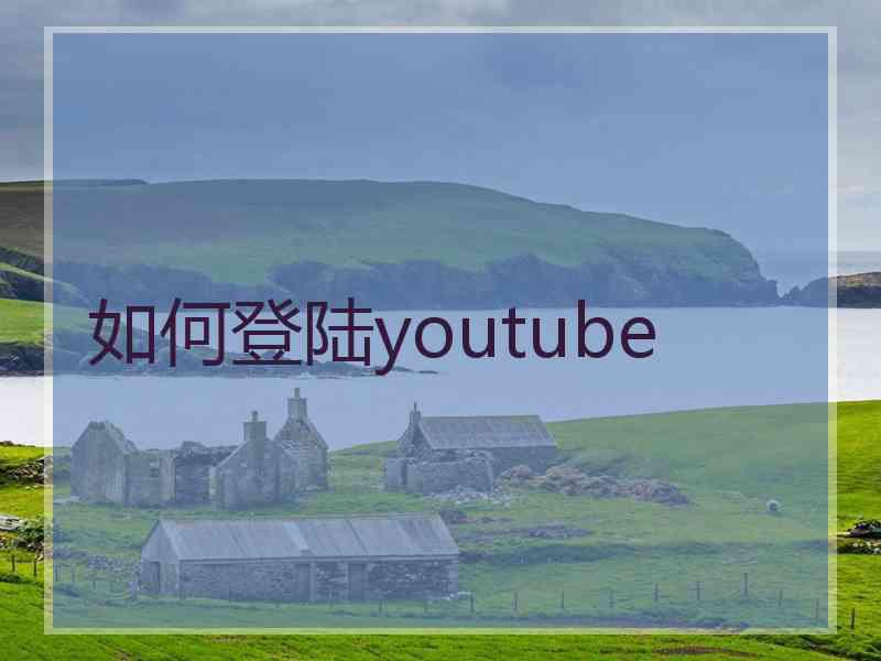 如何登陆youtube