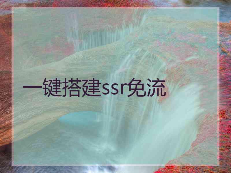 一键搭建ssr免流