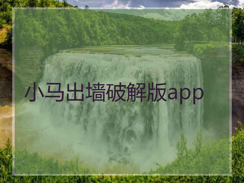 小马出墙破解版app