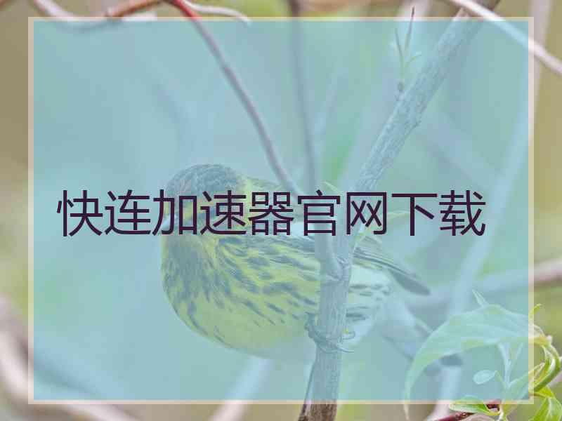 快连加速器官网下载