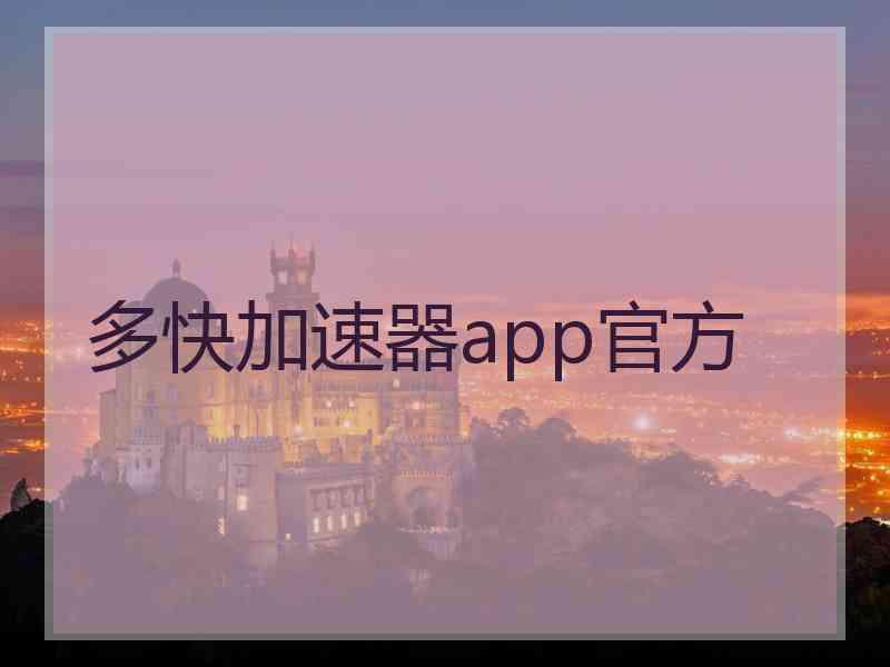 多快加速器app官方