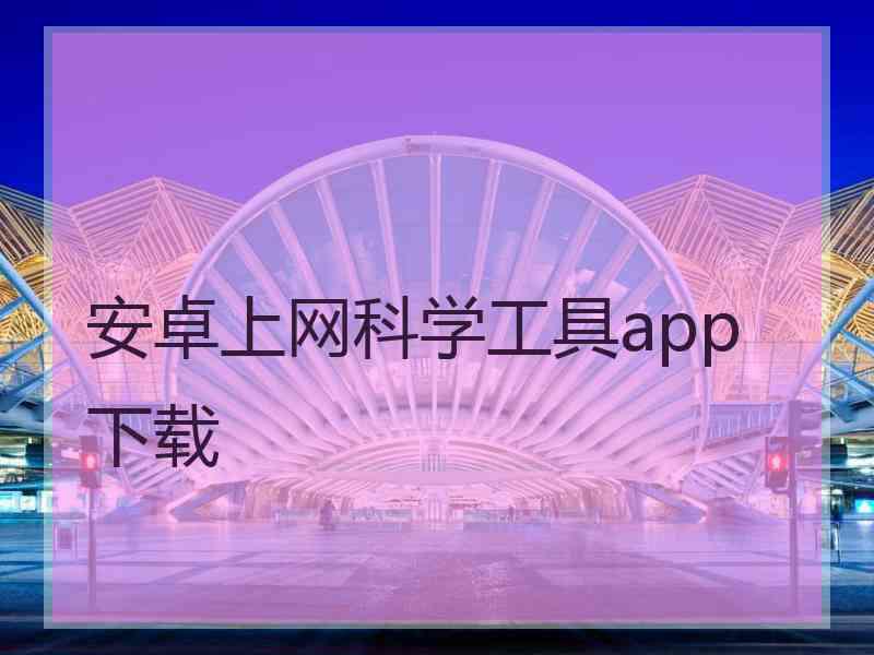 安卓上网科学工具app 下载