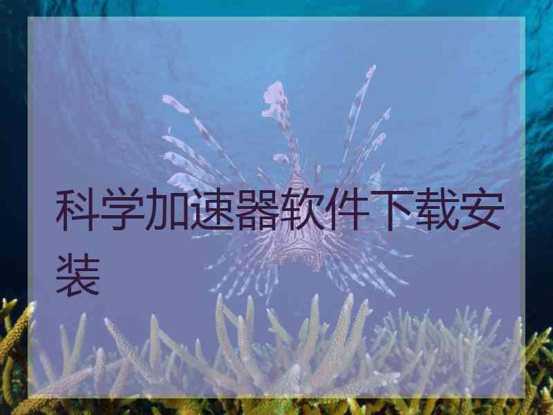 科学加速器软件下载安装