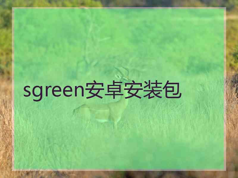 sgreen安卓安装包