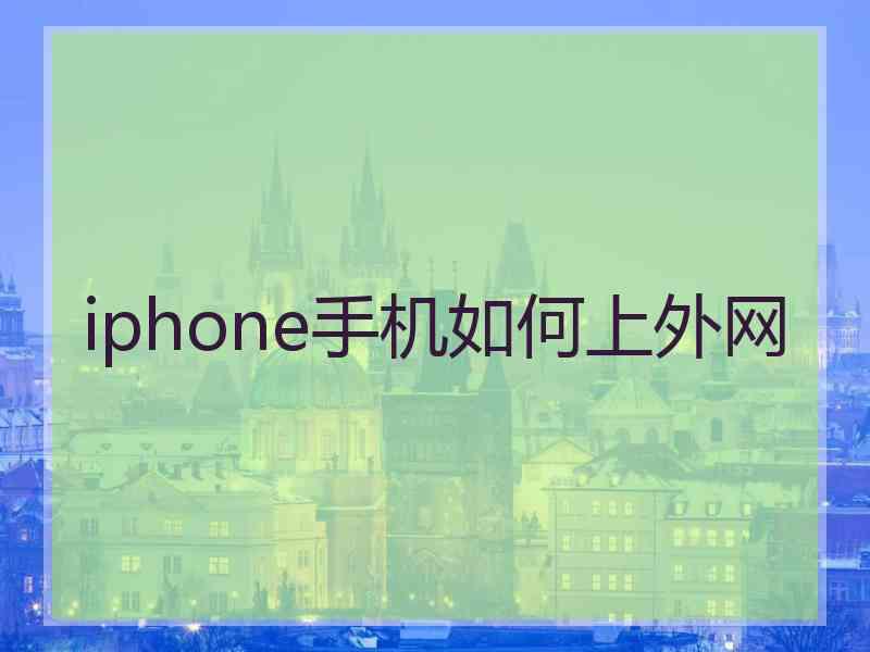 iphone手机如何上外网