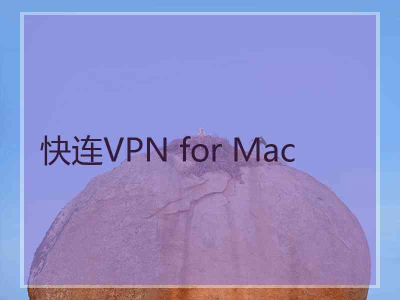 快连VPN for Mac