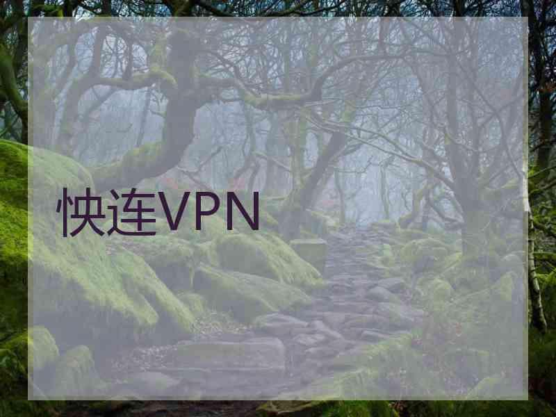 怏连VPN