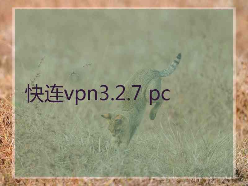 快连vpn3.2.7 pc