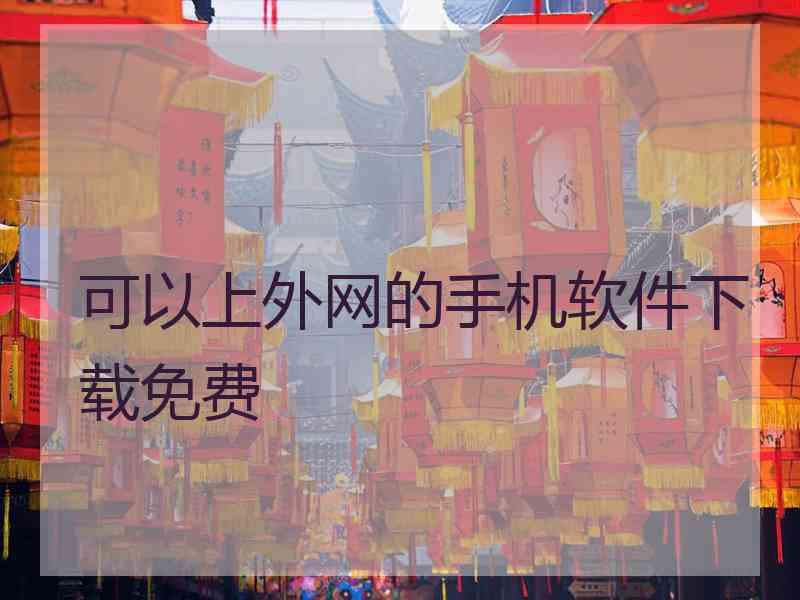 可以上外网的手机软件下载免费