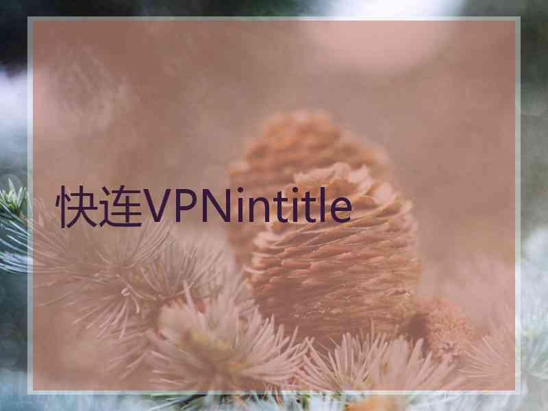 快连VPNintitle