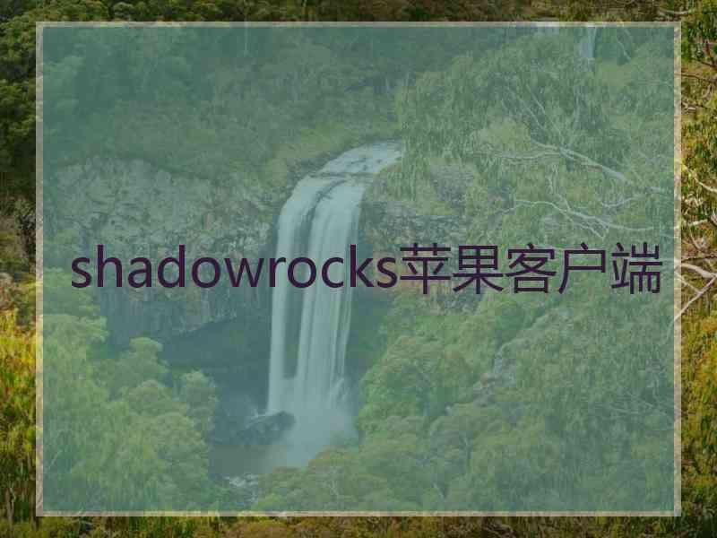 shadowrocks苹果客户端