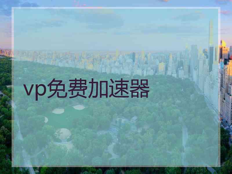 vp免费加速器