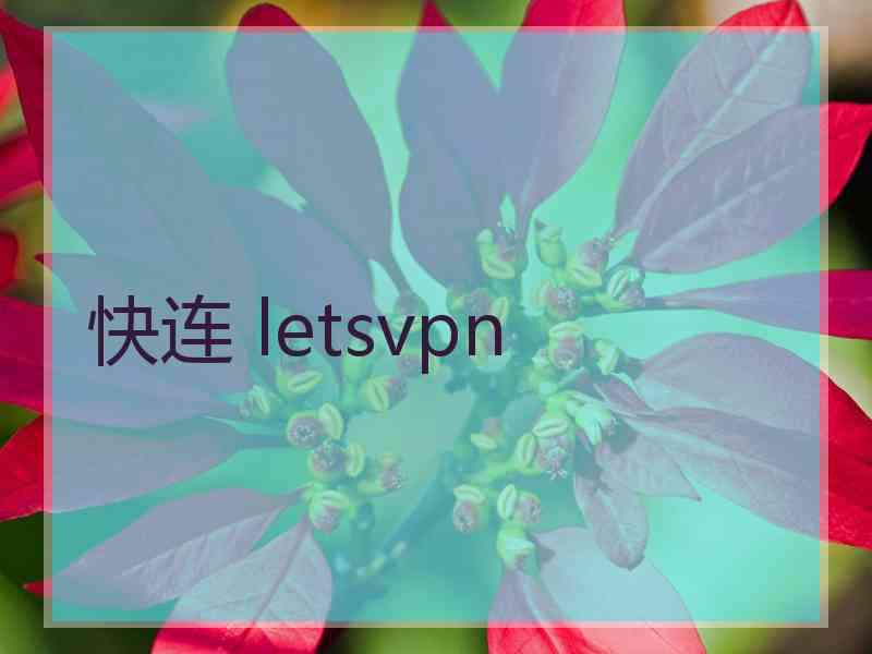 快连 letsvpn