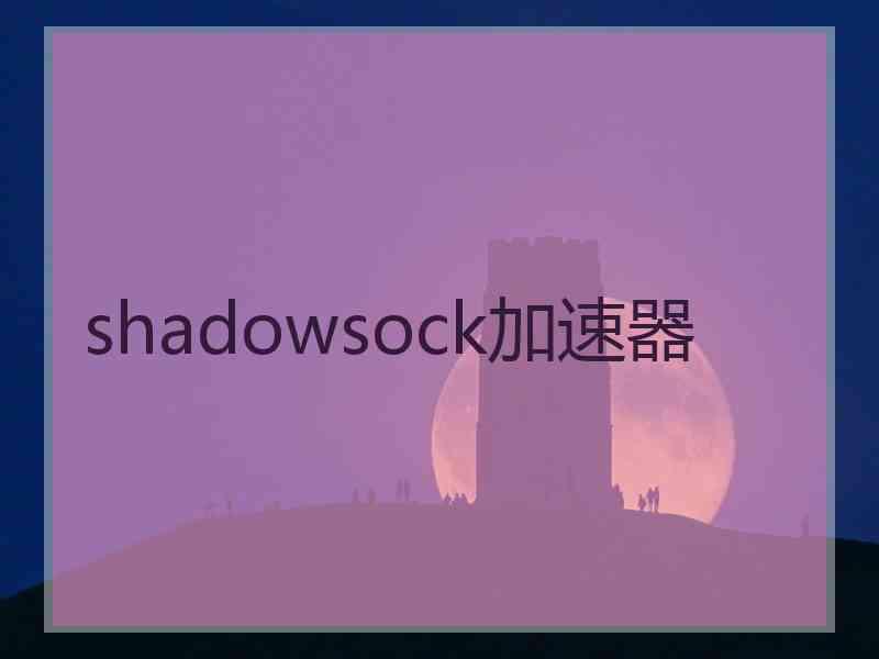 shadowsock加速器