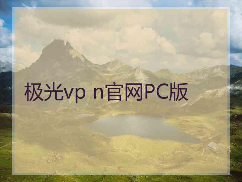 极光vp n官网PC版