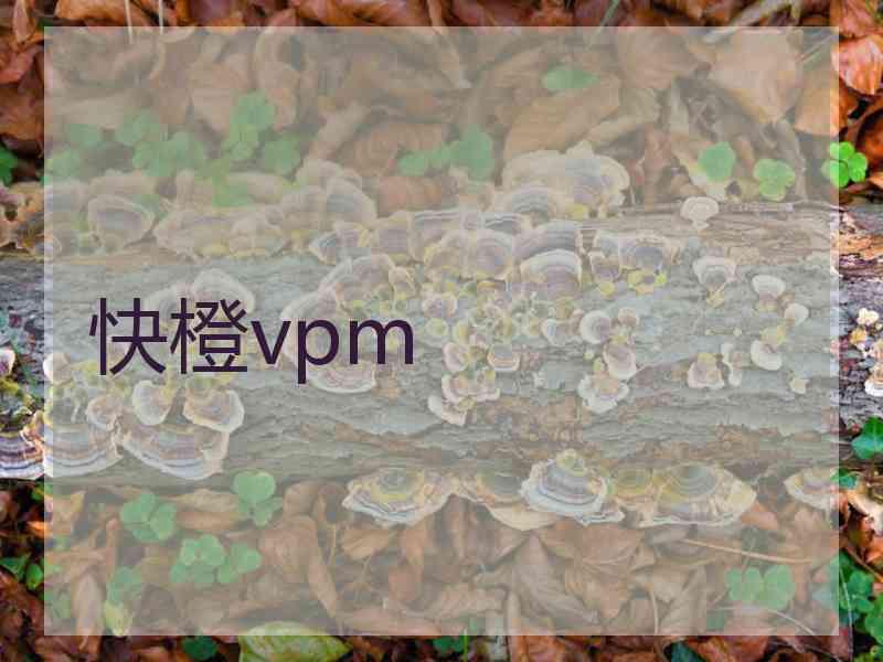 快橙vpm