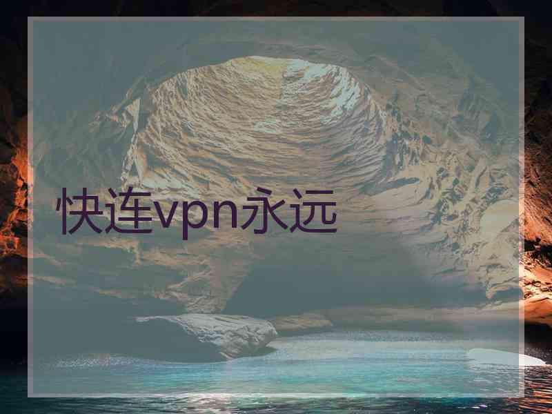 快连vpn永远