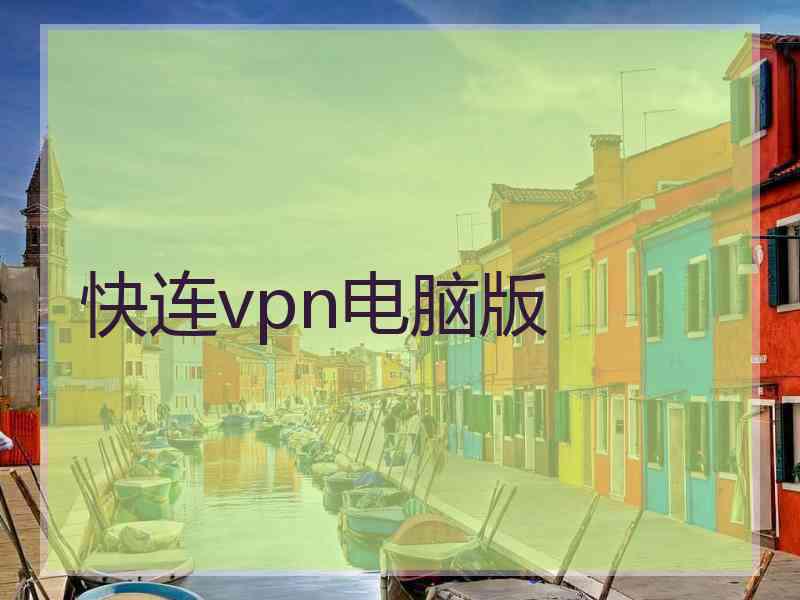 快连vpn电脑版