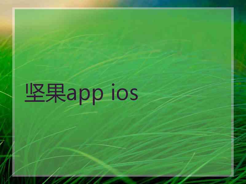 坚果app ios