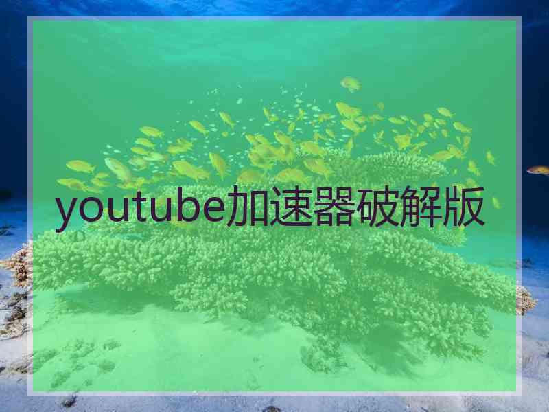 youtube加速器破解版