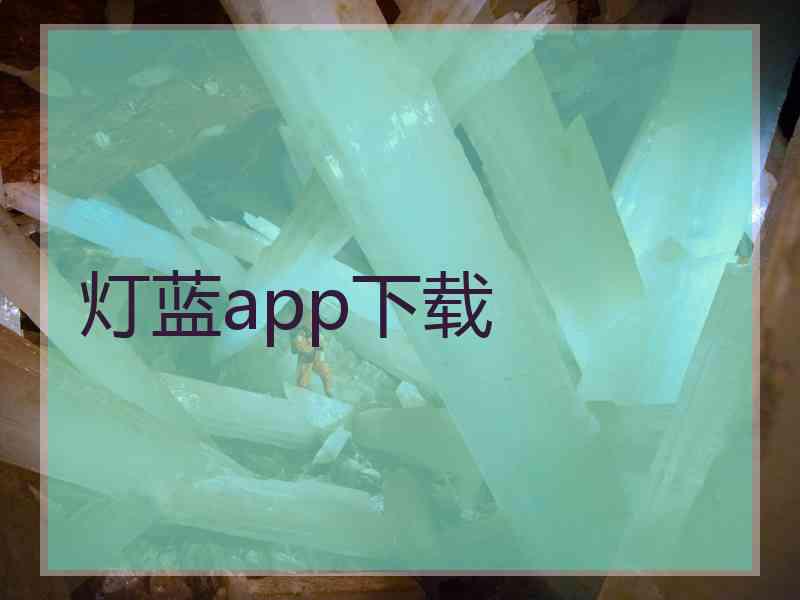 灯蓝app下载