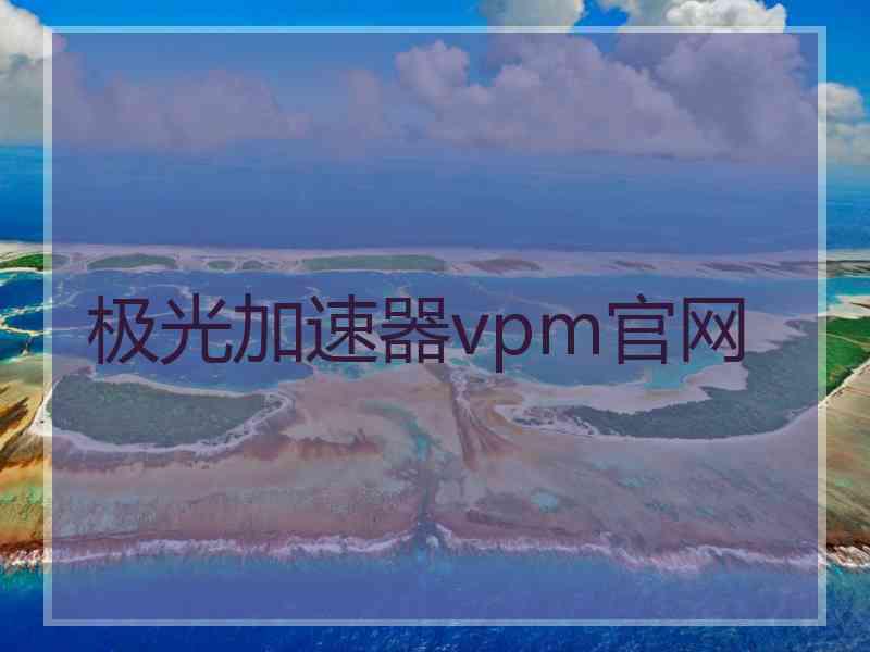 极光加速器vpm官网