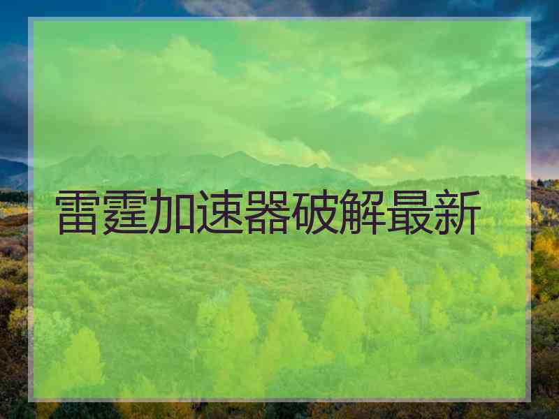 雷霆加速器破解最新