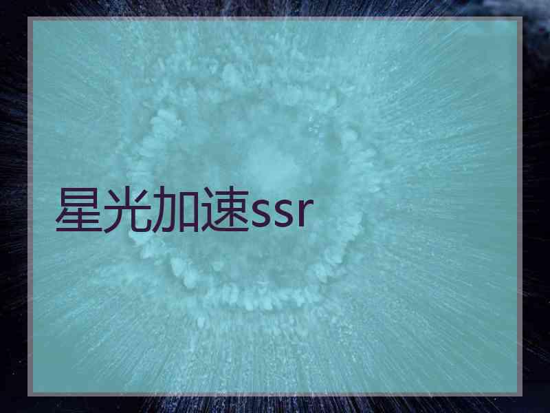 星光加速ssr