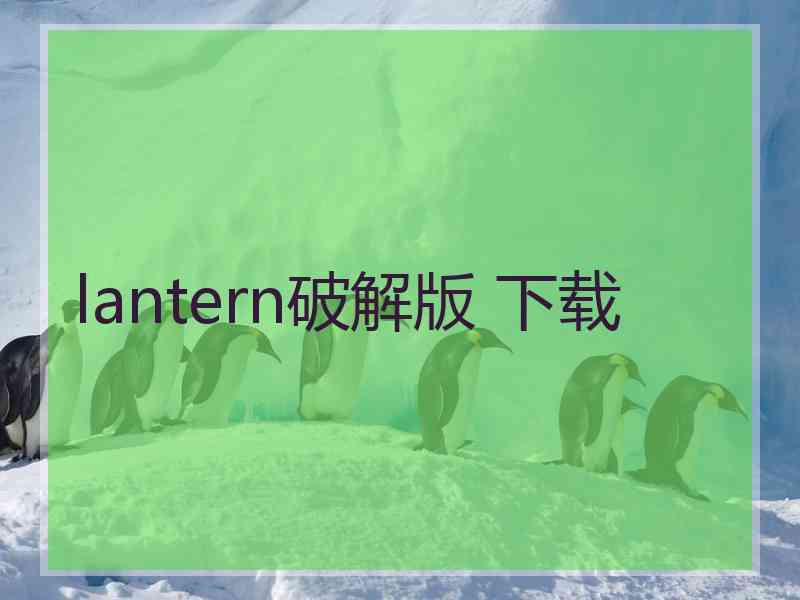 lantern破解版 下载