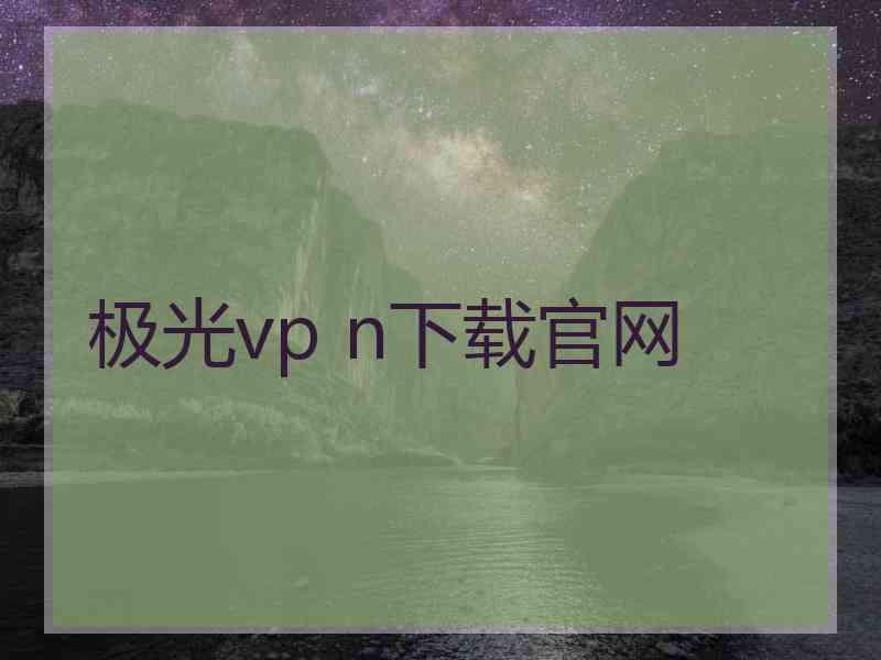 极光vp n下载官网