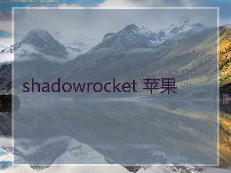 shadowrocket 苹果