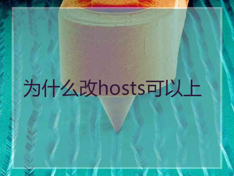 为什么改hosts可以上