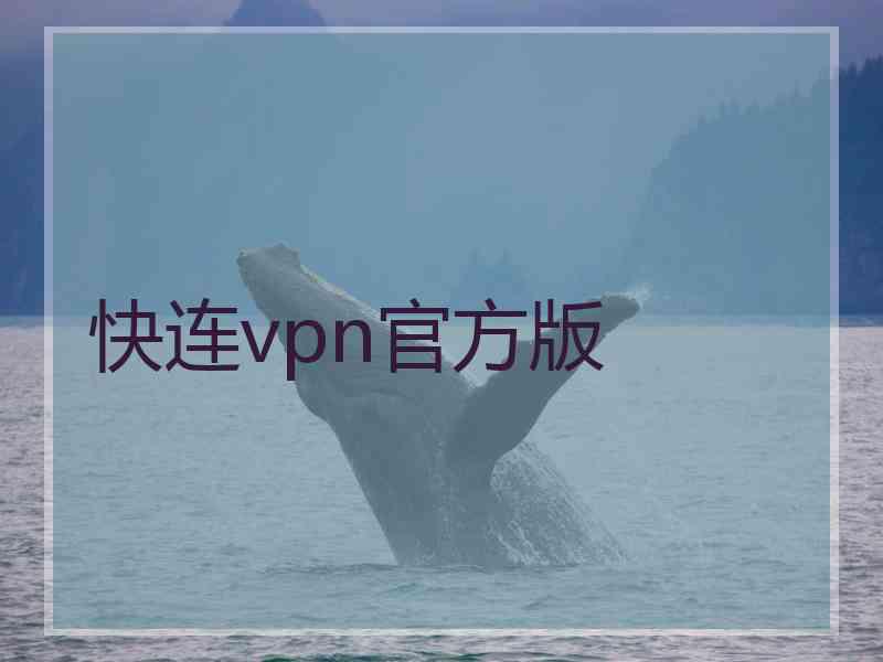 快连vpn官方版