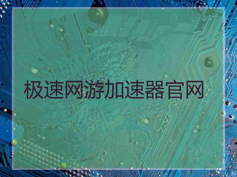 极速网游加速器官网