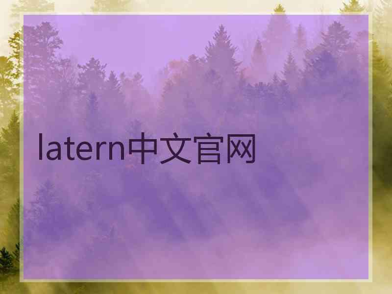 latern中文官网