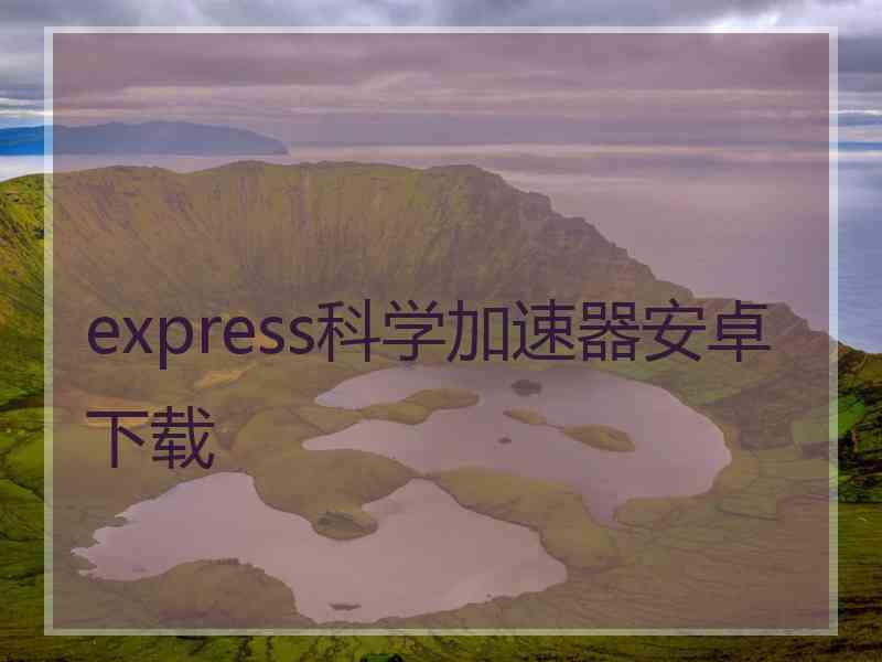 express科学加速器安卓下载