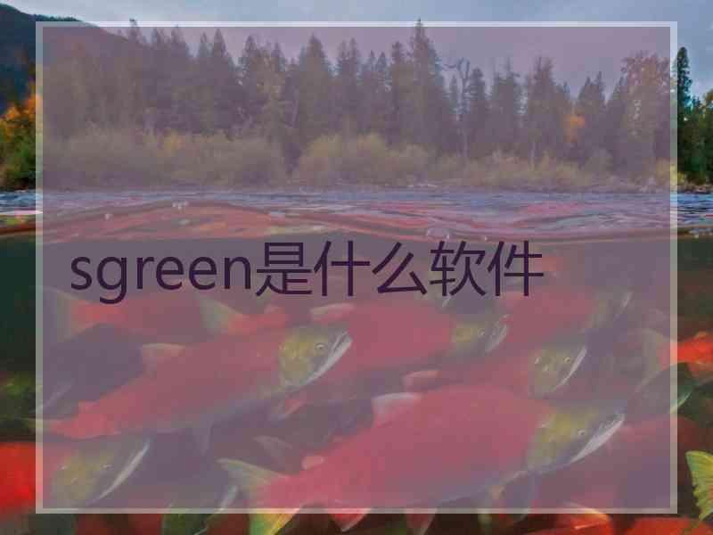 sgreen是什么软件