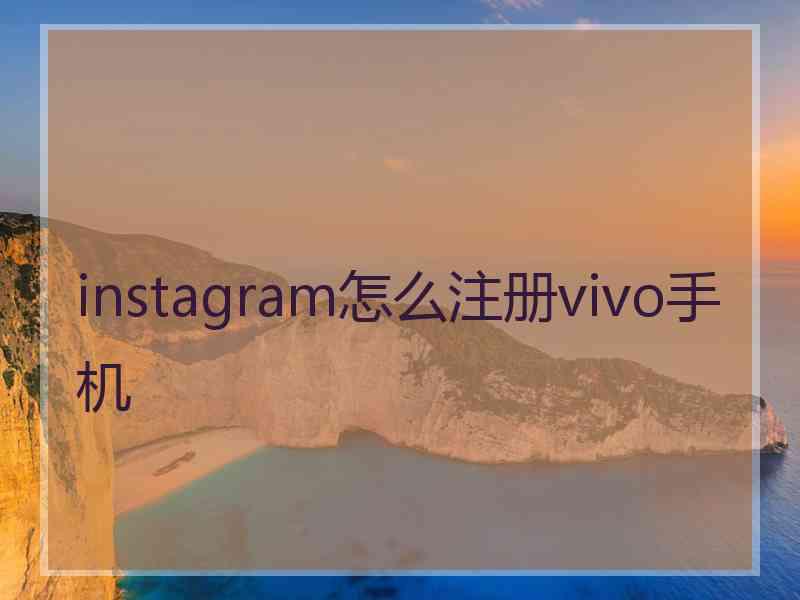 instagram怎么注册vivo手机