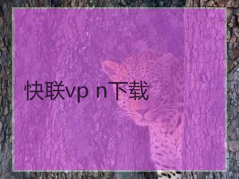 快联vp n下载