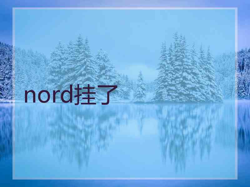 nord挂了