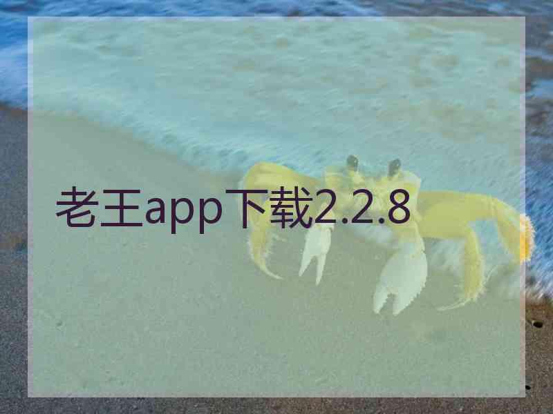 老王app下载2.2.8