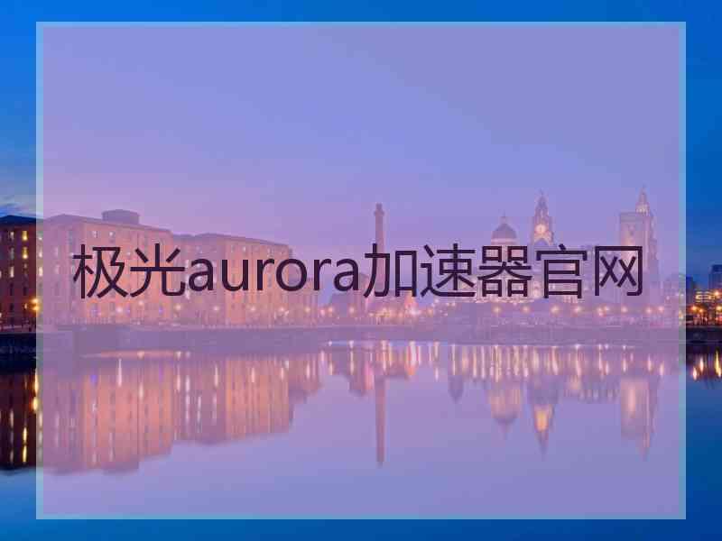 极光aurora加速器官网