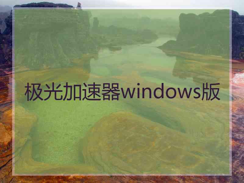 极光加速器windows版