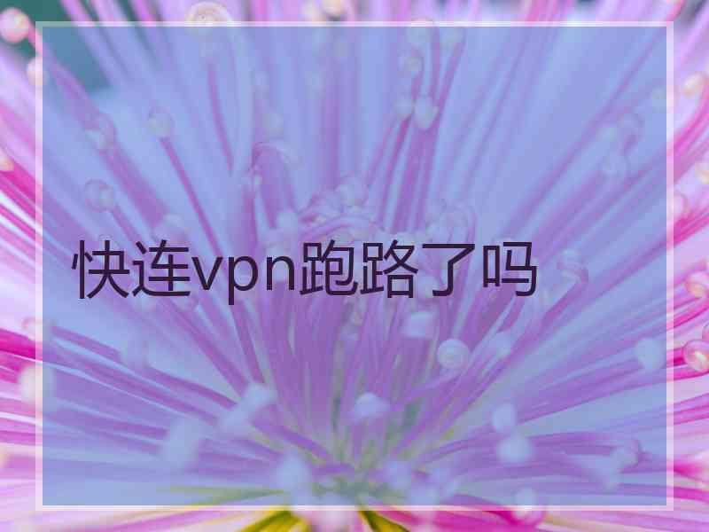 快连vpn跑路了吗