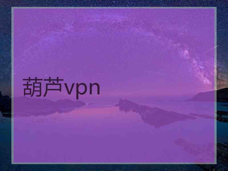 葫芦vpn