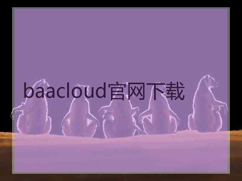 baacloud官网下载