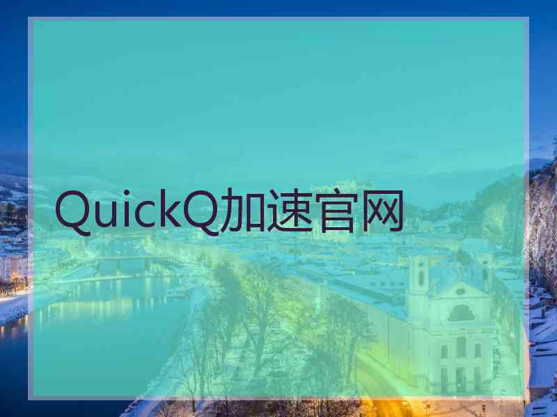 QuickQ加速官网