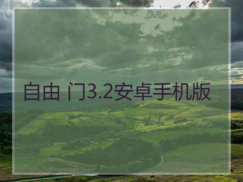 自由 门3.2安卓手机版