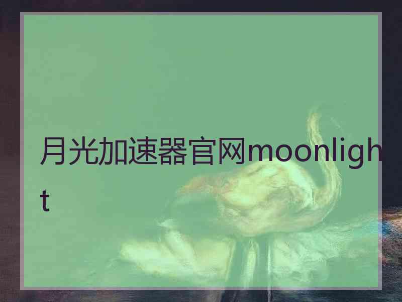 月光加速器官网moonlight