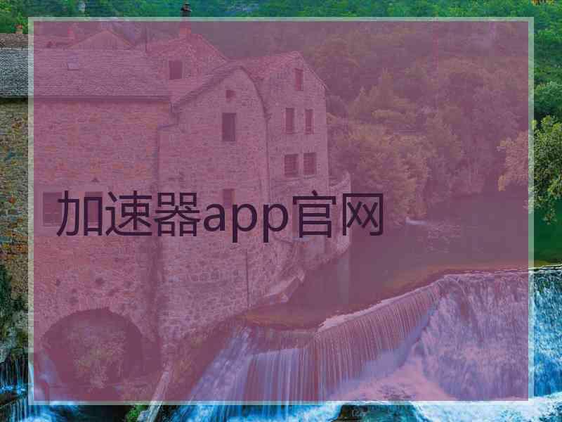 加速器app官网